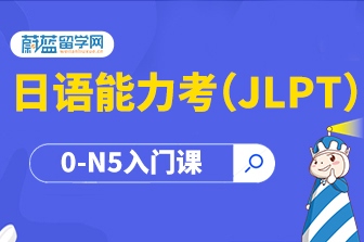 日语零基础入门直达N5全程班
